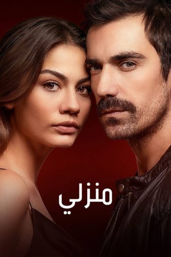 مسلسل منزلي كامل