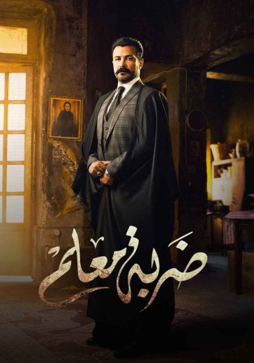 مسلسل ضربة معلم الحلقة 28