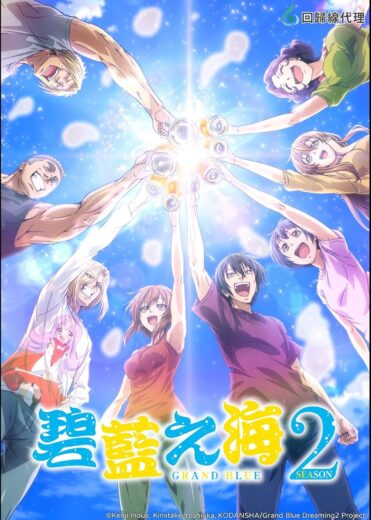 انمي Grand Blue Dreaming الموسم الثاني الحلقة 7 مترجمة