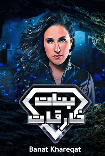 مسلسل بنات خارقات (بنات سوبرمان) الحلقة 3