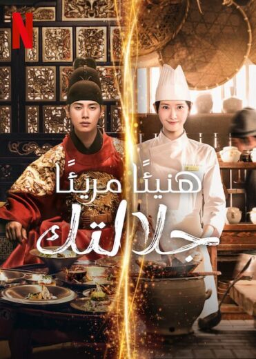 مسلسل هنيئا مريئا جلالتك Bon Appetit Your Majesty 2025 كامل