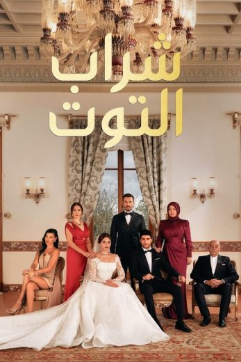مسلسل شراب التوت كامل