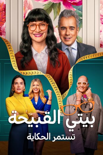 مسلسل Betty la Fea The Story Continues كامل