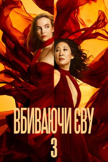 مسلسل Killing Eve كامل