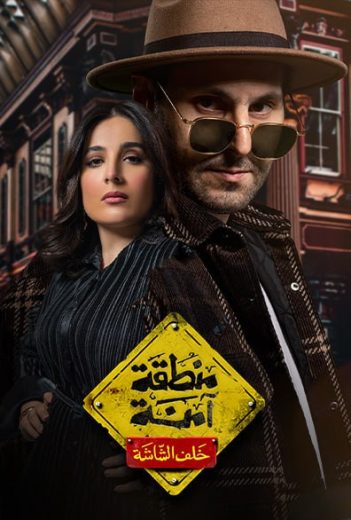 مسلسل منطقة آمنة خلف الشاشة الحلقة 1